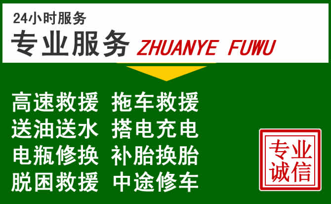 广宗附近汽车道路救援 广宗附近汽车道路救援